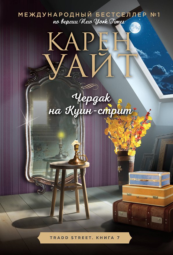 Книга Чердак на Куин-стрит (Карен Уайт) — 1