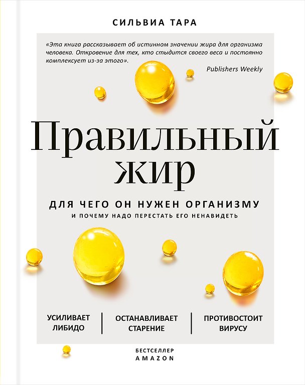 Книга Правильный жир: для чего он нужен организму и почему надо перестать его ненавидеть (Сильвиа Тара) — 1