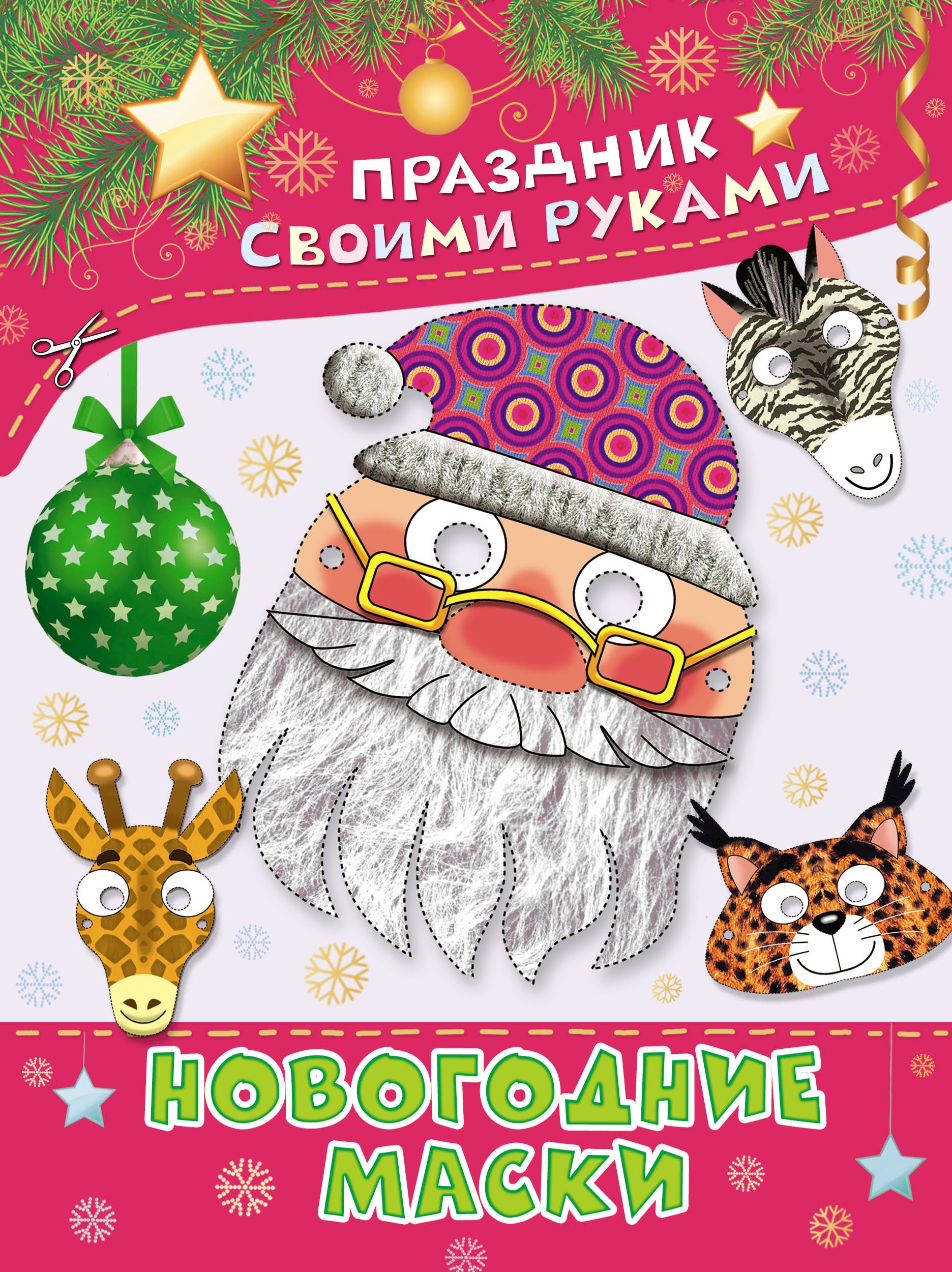 

ПрСвРук.Новогодние маски