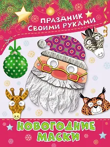 ПрСвРук.Новогодние маски
