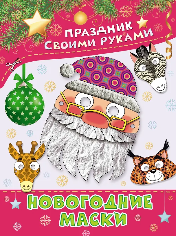 Книга ПрСвРук.Новогодние маски (В. Шестопалов) — 1