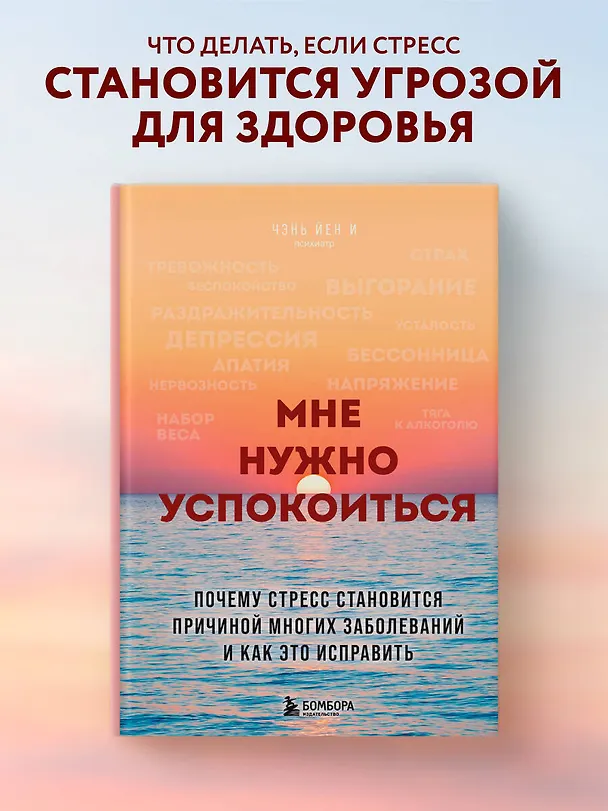 Книга Мне нужно успокоиться. Почему стресс становится причиной многих заболеваний и как это исправить (Йен И Чэнь) — 5