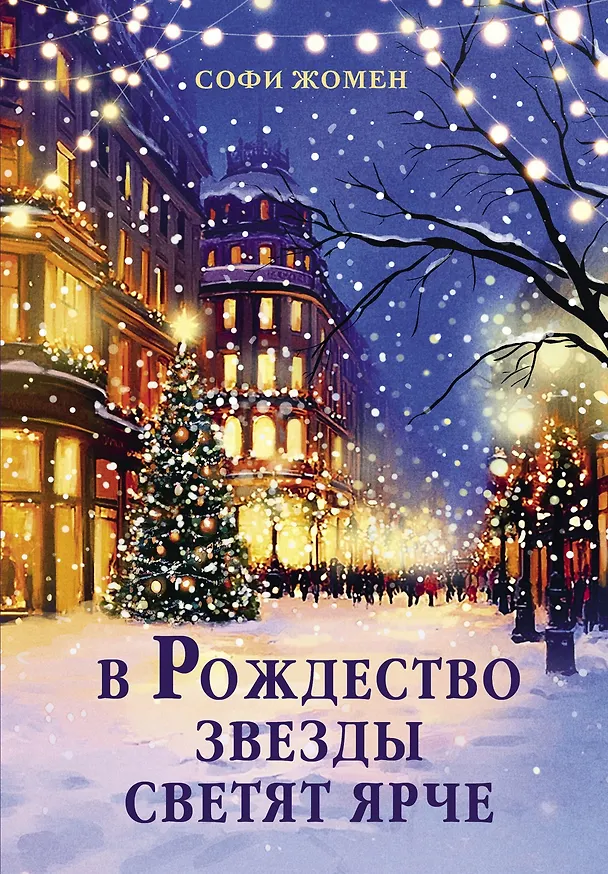 Книга В Рождество звезды светят ярче (Софи Жомен) — 1