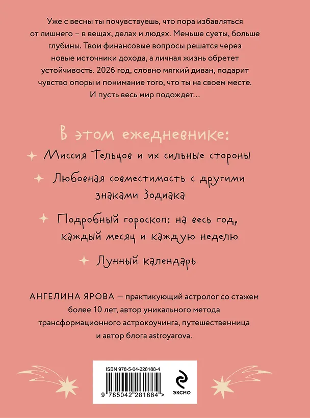 Книга Гороскоп на 2026 год. Телец. Ежедневник (Ангелина Ярова) — 2