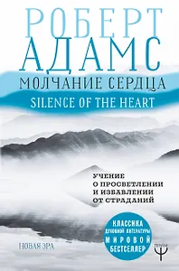 Молчание сердца. Учение о просветлении и избавлении от страданий