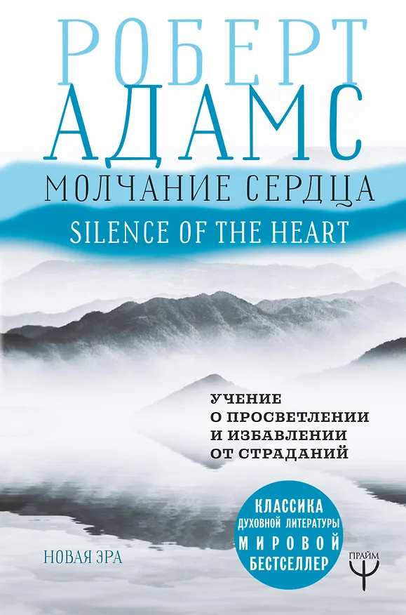 Книга Молчание сердца. Учение о просветлении и избавлении от страданий (Ричард Адамс) — 1