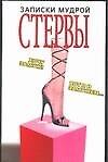 Книга Записки мудрой стервы () — 1