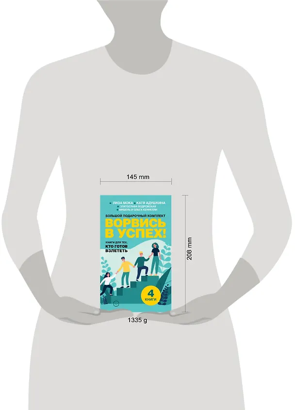 Книга Ворвись в успех! Большой подарочный комплект. Книги для тех, кто готов взлететь (Катя Адушкина, Златослава Бодровская, Мишель Кеннелли) — 5