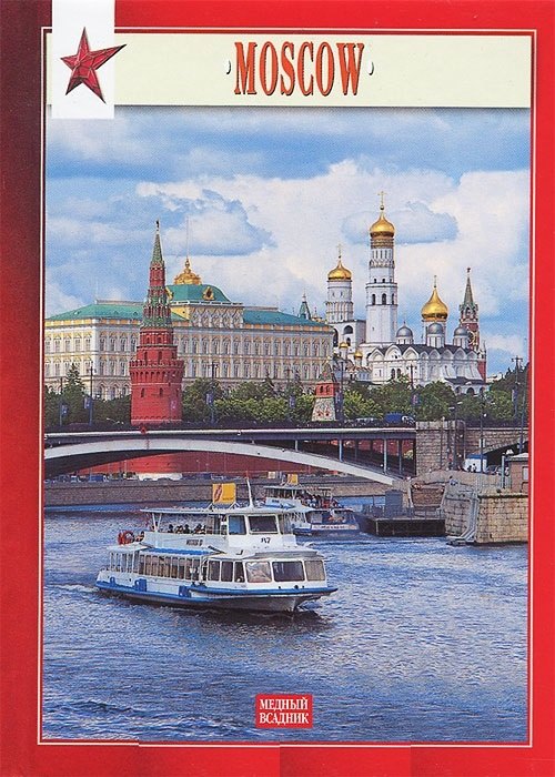 

Миниальбом Москва (англ. изд) (И.Федоров)