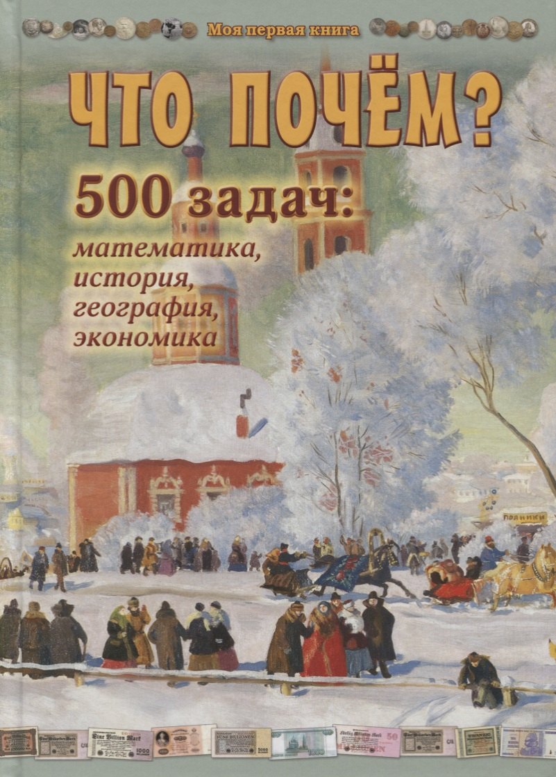 None Что почём? 500 задач: математика, история, география, экономика