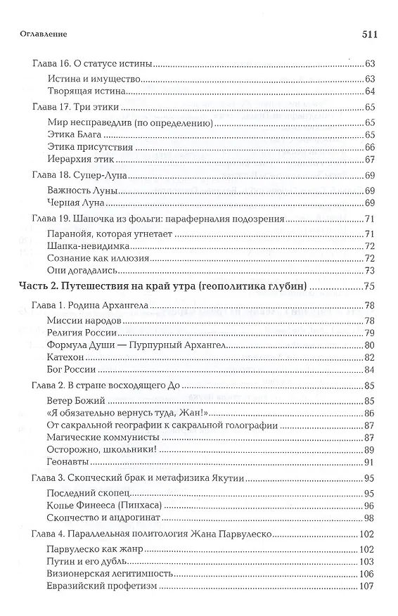 Книга В пространстве Великих снов (путешествия на край утра). Русская вещь-3 (Александр Дугин) — 4