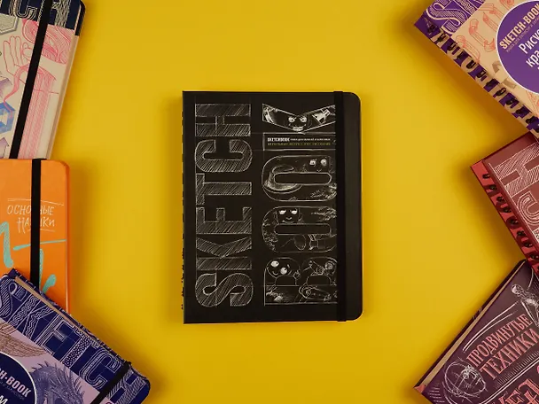 Книга «SketchBook: Визуальный экспресс-курс по рисованию», чёрный () — 5