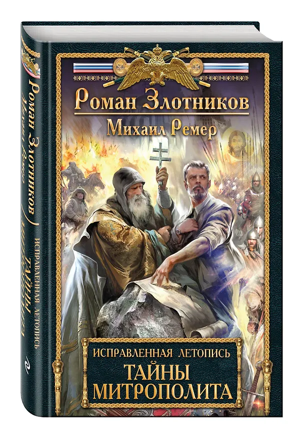 Книга Исправленная летопись. Книга вторая. Тайны митрополита (Роман Злотников) — 4