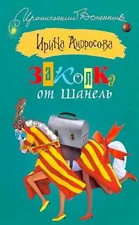 Книга Заколка от Шанель (Ирина Андросова) — 1