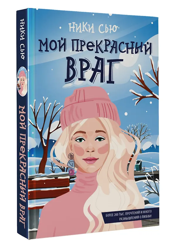 Книга Мой прекрасный враг (Ники Сью) — 4
