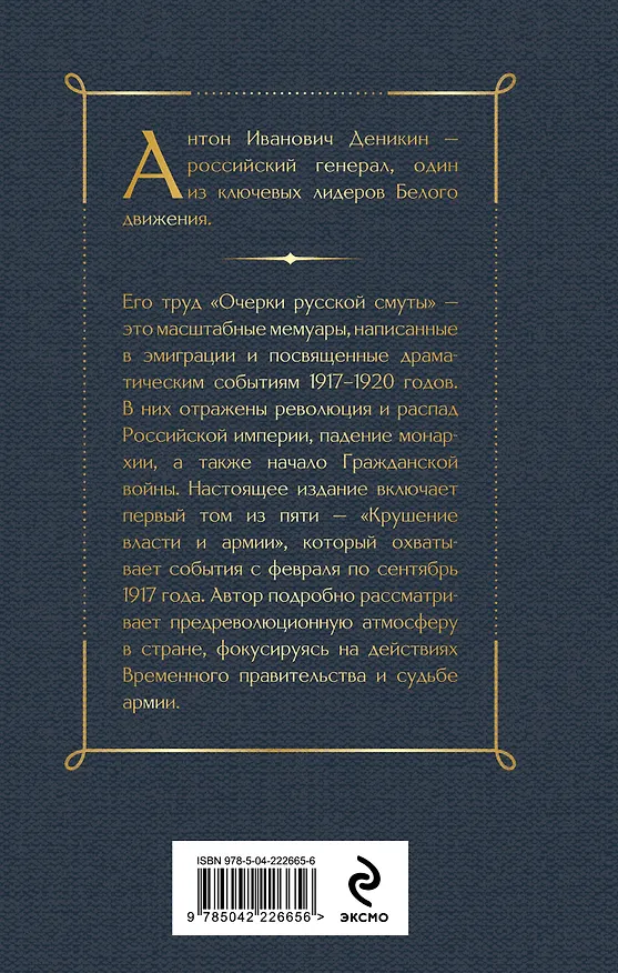 Книга Очерки русской смуты. Крушение власти и армии (Антон Деникин) — 2