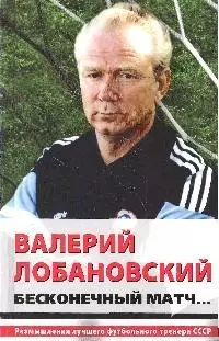 Валерий Лобановский. Бесконечный матч... — 2184344 — 1