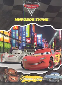 Тачки 2. Мировое турне + краски и кисточка