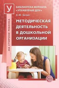 Методическая деятельность в дошкольной организации (мБЖУпрДОУ) Белая