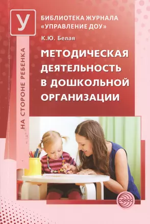 Методическая деятельность в дошкольной организации (мБЖУпрДОУ) Белая — 2390868 — 1