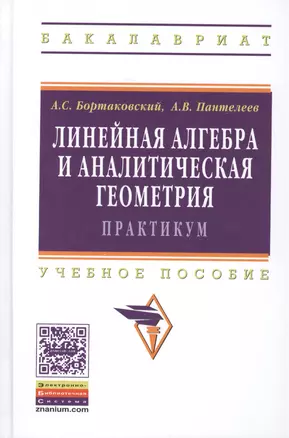 Линейная алгебра и аналитическая геометрия. Практикум. Учебное пособие. Издание второе, стереотипное — 2449637 — 1