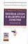 Линейная алгебра и аналитическая геометрия. Практикум. Учебное пособие. Издание второе, стереотипное — 2449637 — 1