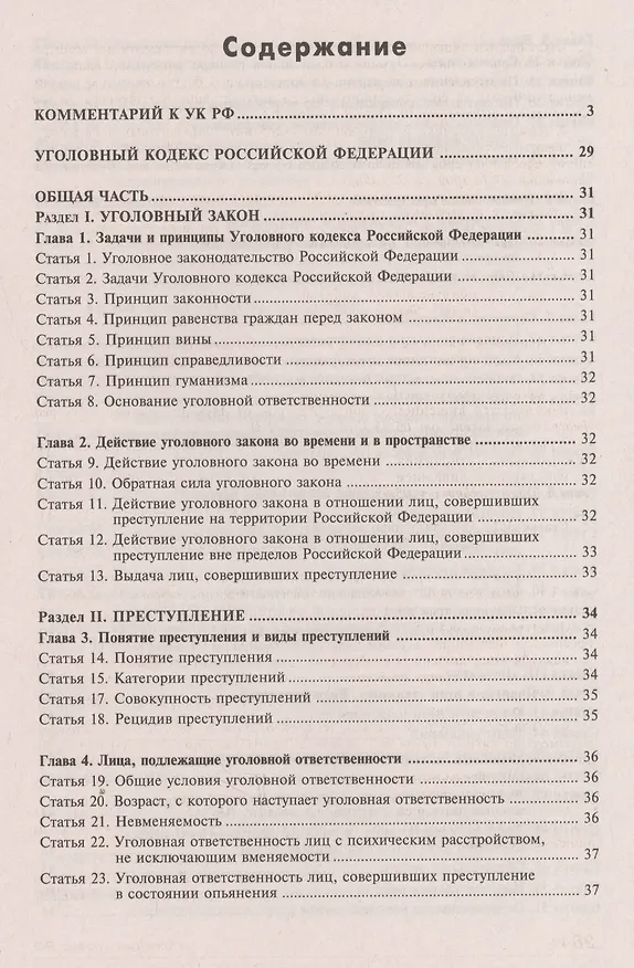Книга Уголовный кодекс РФ. Комментарий к последним изменениям. (Галина Касьянова) — 2