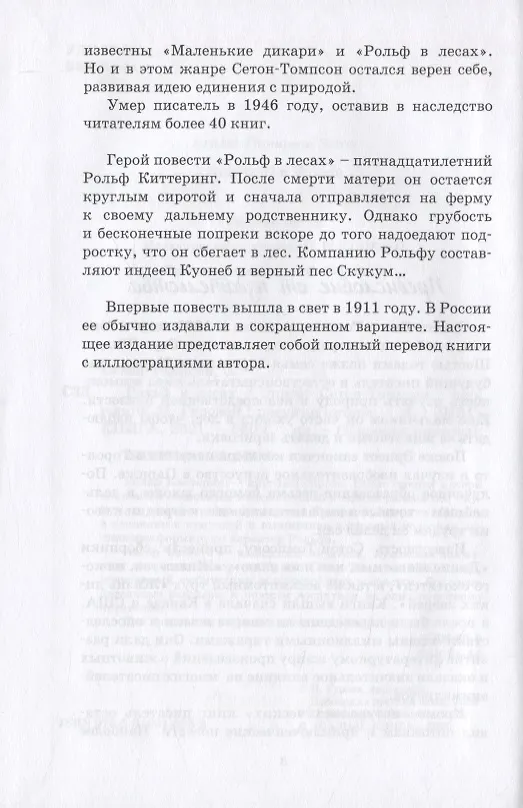 Книга Рольф в лесах (Эрнест Сетон-Томпсон) — 7