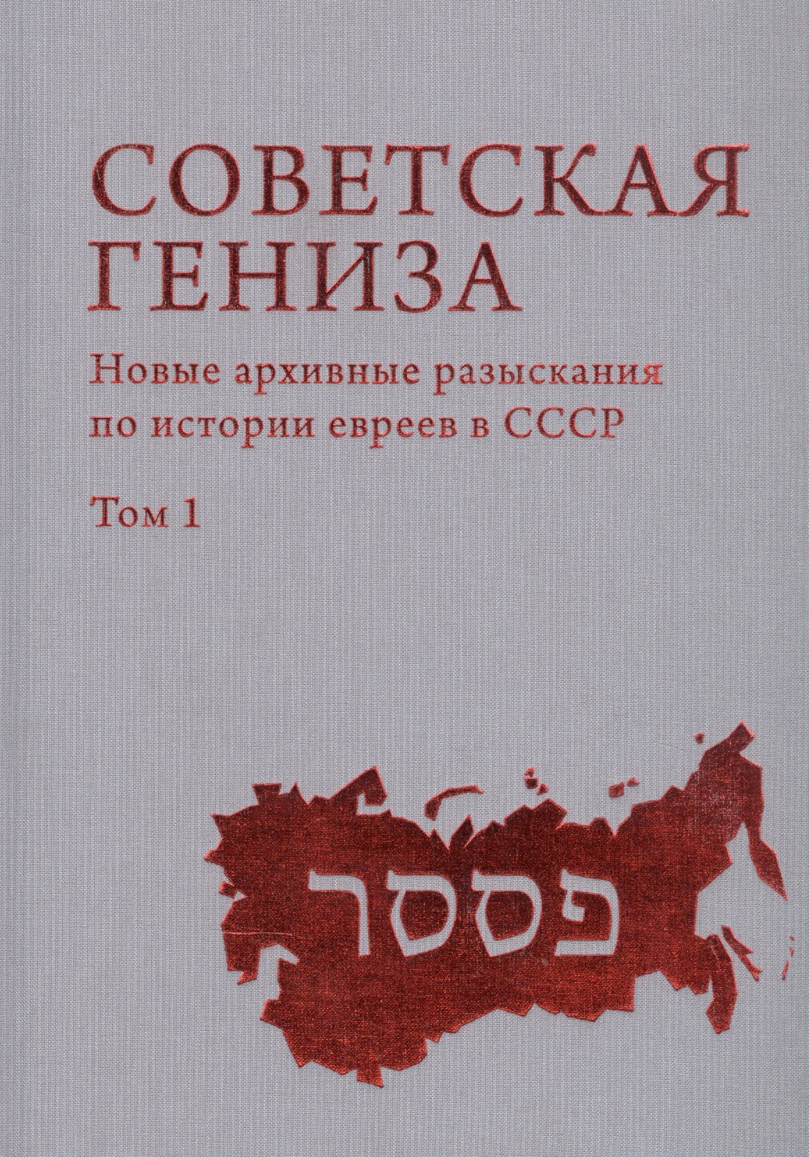 

Советская Гениза. Новые архивные разыскания по истории евреев в СССР. Том 1