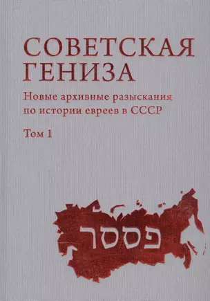 Советская Гениза. Новые архивные разыскания по истории евреев в СССР. Том 1 — 2851101 — 1