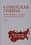 Советская Гениза. Новые архивные разыскания по истории евреев в СССР. Том 1 — 2851101 — 1