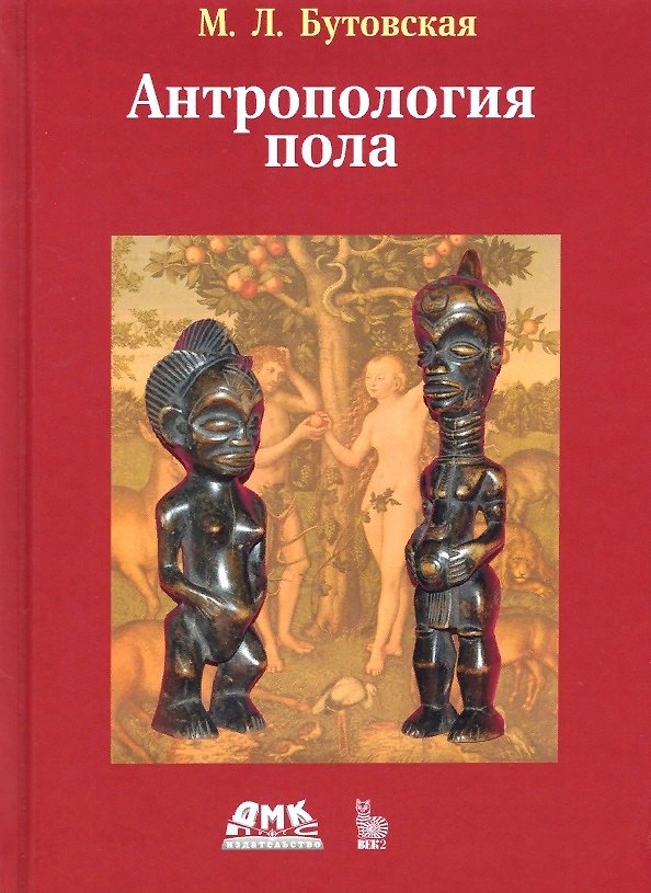 Книга Антропология пола (Марина Бутовская) — 1