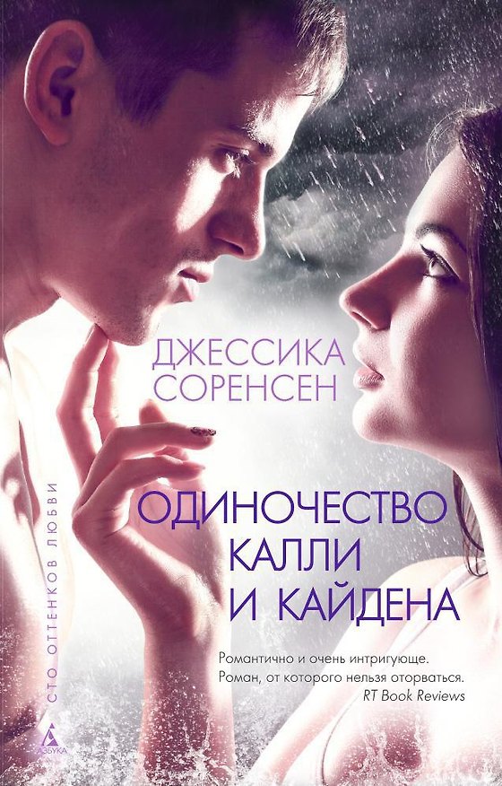 Книга Одиночество Калли и Кайдена (Джессика Соренсен) — 1