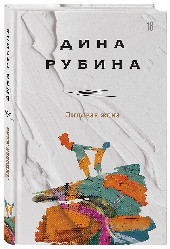 Книга Липовая жена (Дина Рубина) — 4