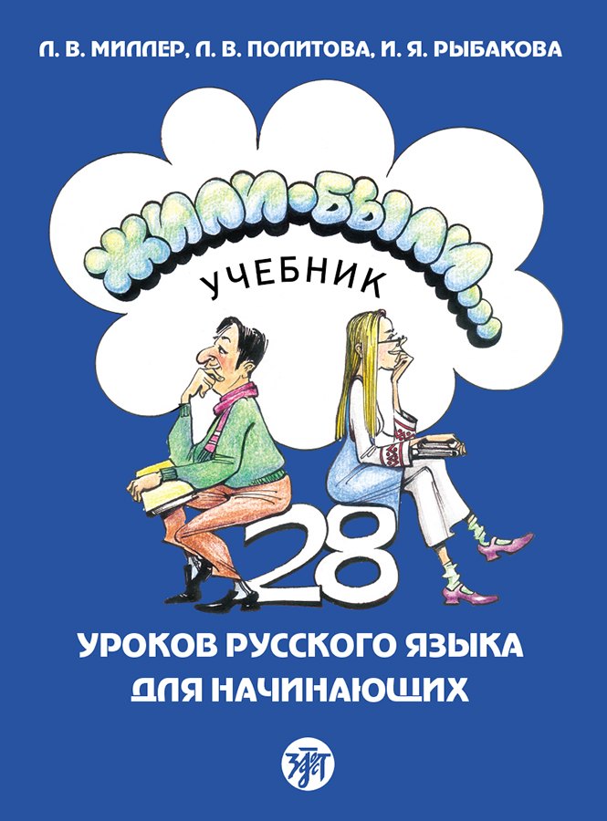 Жили-были... 28 уроков русского языка для начинающих: учебник