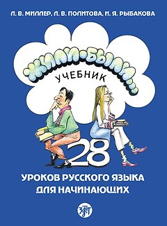 Жили-были... 28 уроков русского языка для начинающих: учебник
