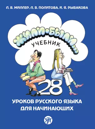 Жили-были... 28 уроков русского языка для начинающих: учебник — 3074474 — 1