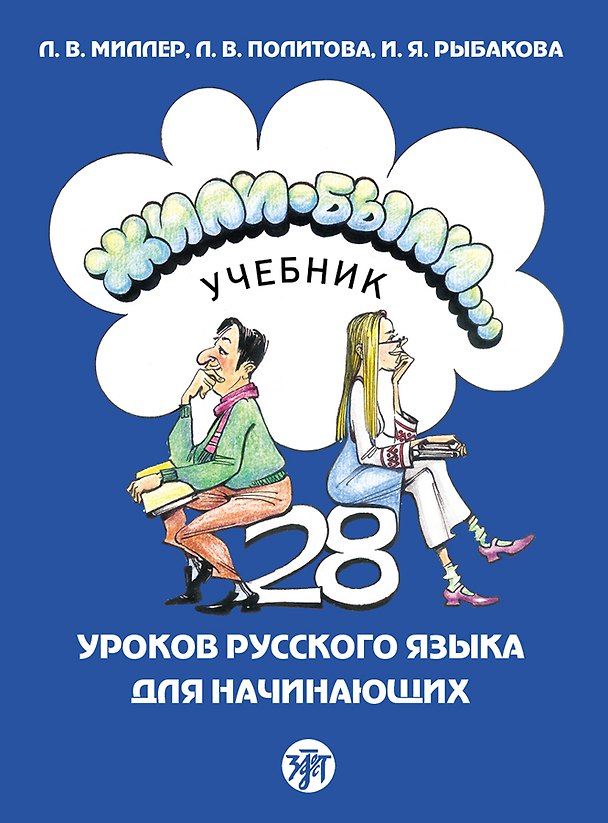 Книга Жили-были... 28 уроков русского языка для начинающих: учебник (Л.В. Миллер, Л. Политова, И. Рыбакова) — 1