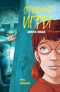 Школа зомби