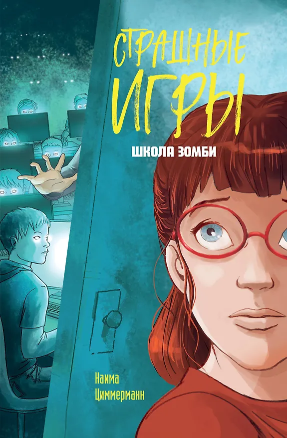 Книга Школа зомби (Наима Циммерманн) — 1