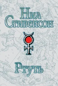 Ртуть : [фантаст. роман]