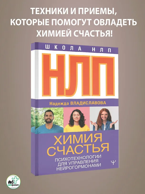 Книга НЛП. Химия счастья. Психотехнологии для управления нейрогормонами (Надежда Владиславова) — 4