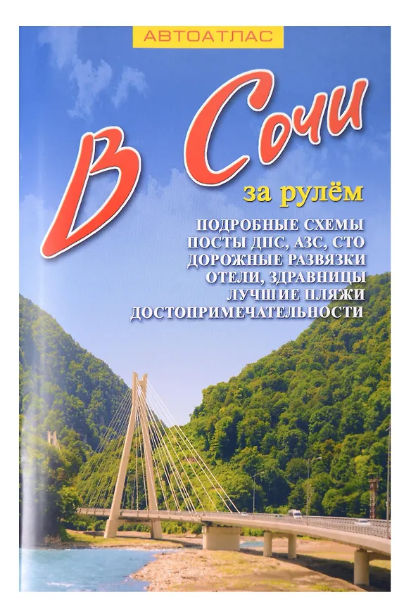 Книга В Сочи за рулем () — 1