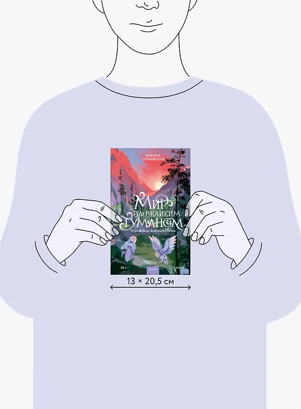Книга Мир за Великим Туманом. Чудовище Карнохельма (Марина Суржевская) — 9