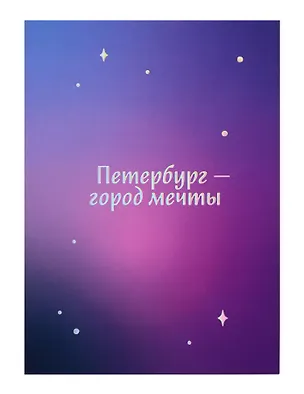 Открытка одинарная СПб Петербург-город мечты, голографическая 3077228