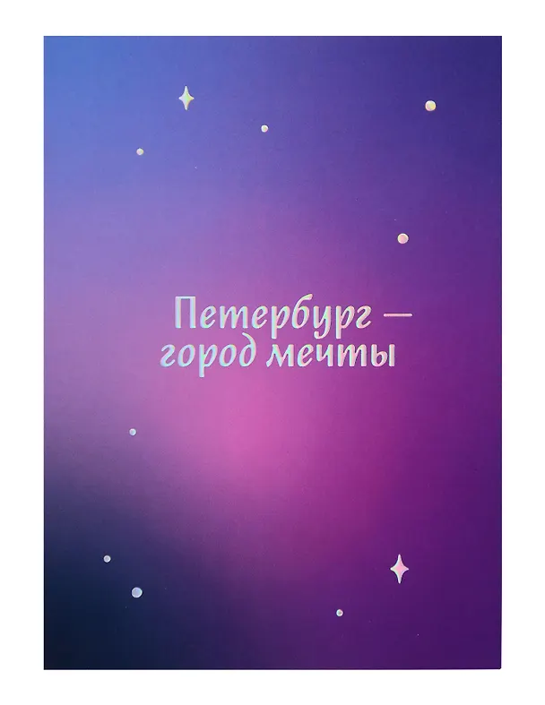 Открытка одинарная СПб Петербург-город мечты, голографическая 3077228 — 1