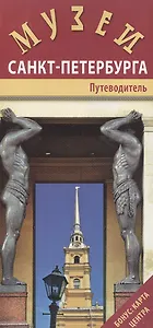 Музеи Санкт-Петербурга. Путеводитель (+карта центра)