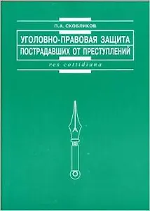 Уголовно-правовая защита пострадавших от преступлений