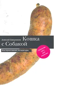 Кошка с Собакой.
