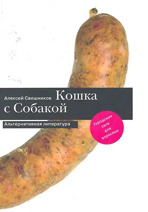 Книга Кошка с Собакой. (Алексей Свешников)